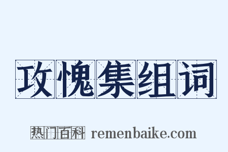 攻愧集组词是什么意思的图片